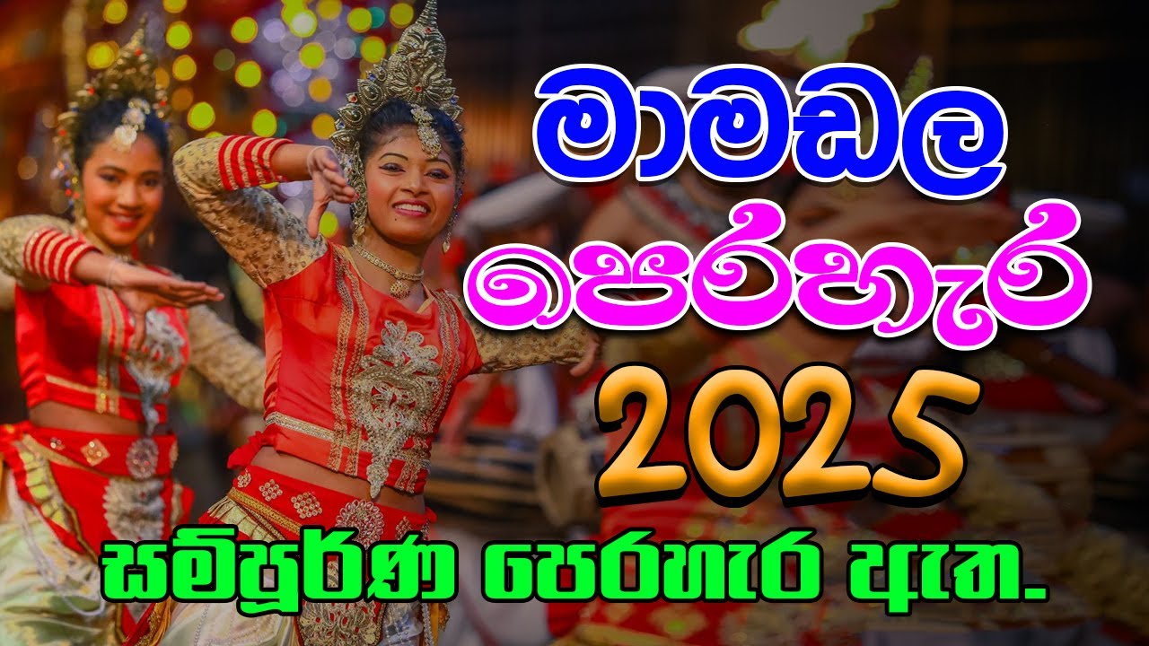 Mamadala Perahera 2025 |  මාමඩල පෙරහැර | #videomixsrilanka #kawadi #perahera