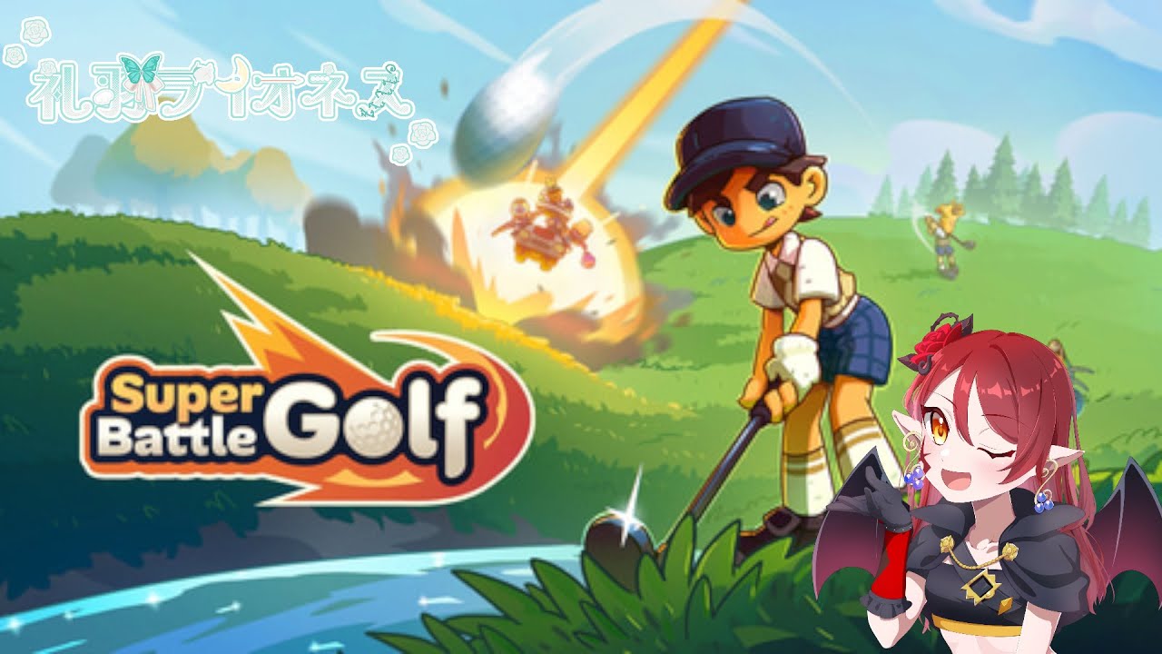 [super battle golf][初見・雑談大歓迎]ゴルフの中の戦争