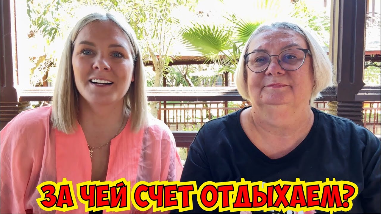⁉️ЗА ЧЕЙ СЧЕТ МЫ ВСЕГДА ОТДЫХАЕМ И ОТКУДА ДЕНЬГИ?