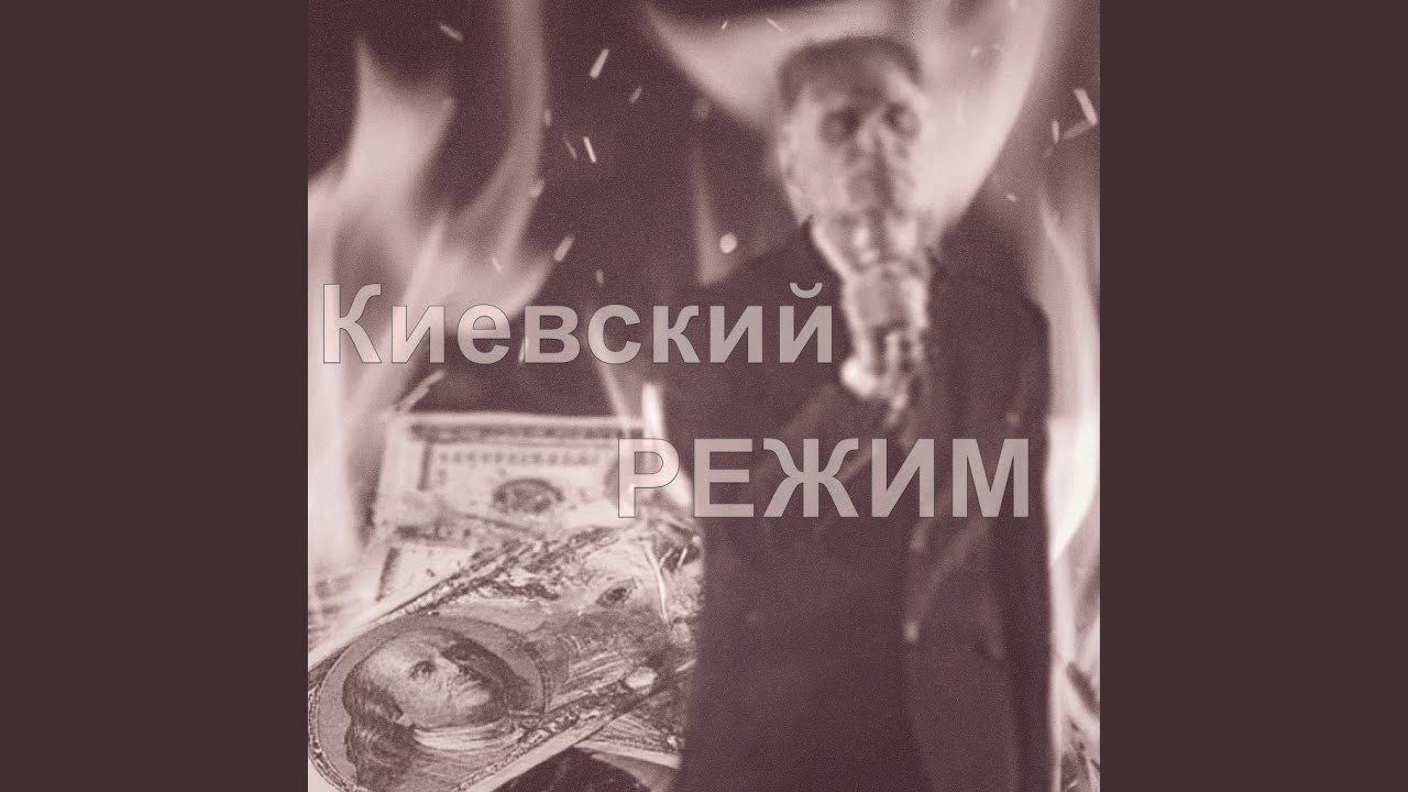 Киевский режим