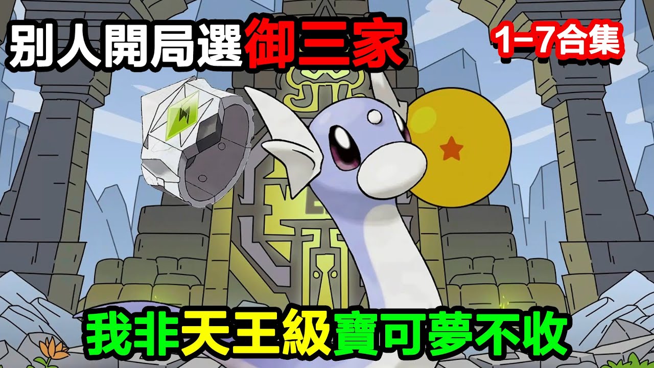 👉最新合集👈【沙雕動畫】別人開局選御三家，我被系統卡 bug，非天王級寶可夢不收#沙雕動畫#沙雕 #正經人不做沙雕事