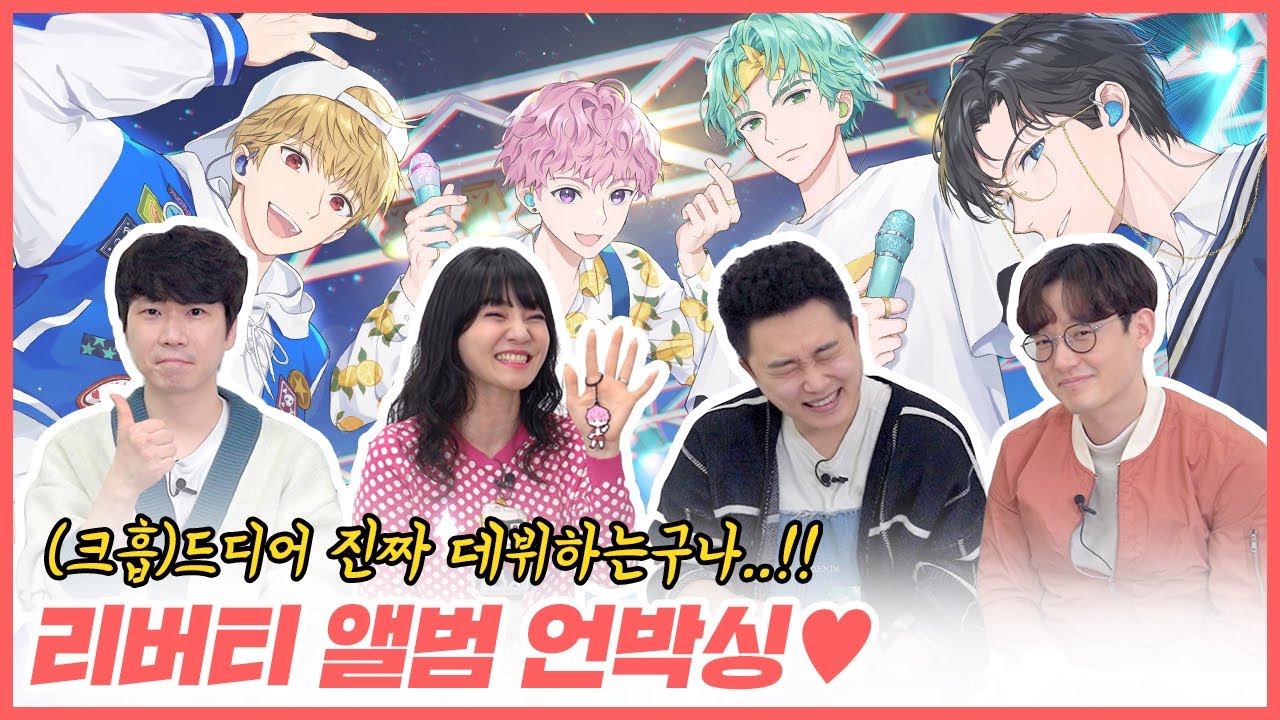 리버티가 드디어 데뷔한대요!!🎉🎉 | 멤버 성우 함께 앨범 언박싱🎁🥳