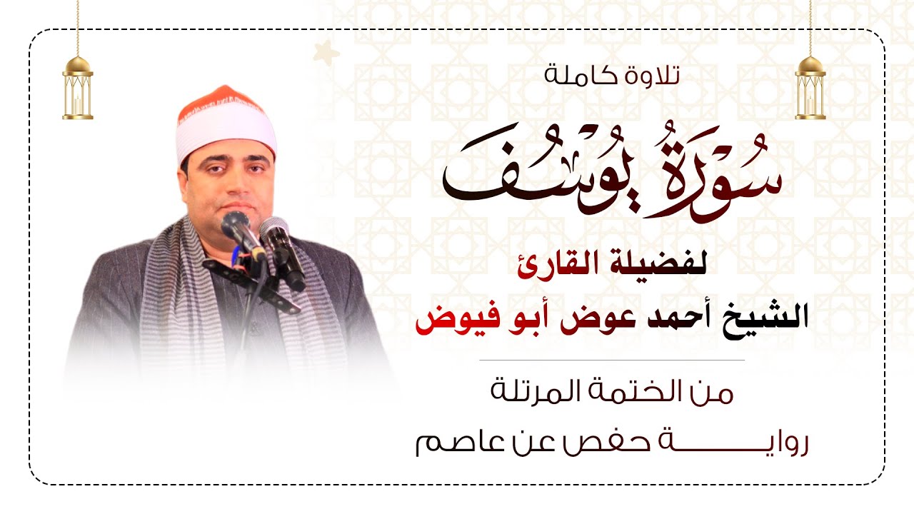استمع بقلبك لسـورة يوسف كاملة مرتلة بصوت الشيخ أحمد عوض أبو فيوض | لـــــــــن تمل مــن سماعها 😳❤