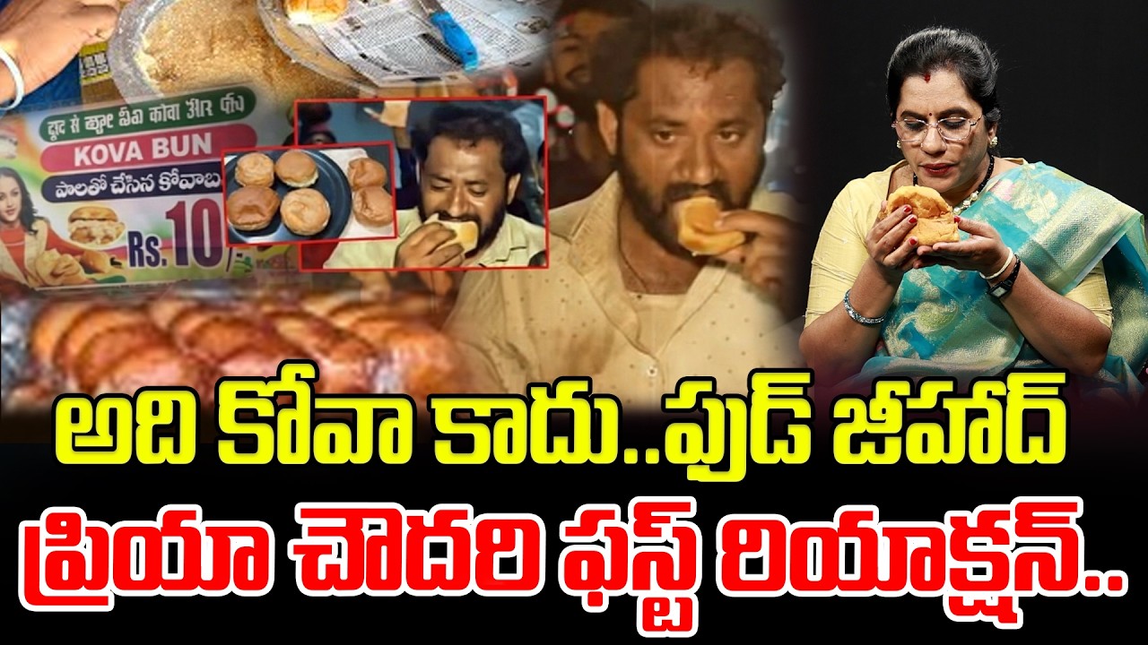 మేడారంలో ఫుడ్ జీహాద్.. ప్రియా చౌదరి ఫస్ట్ రియాక్షన్.. Medaram Kova Bun Controversy | Latest News