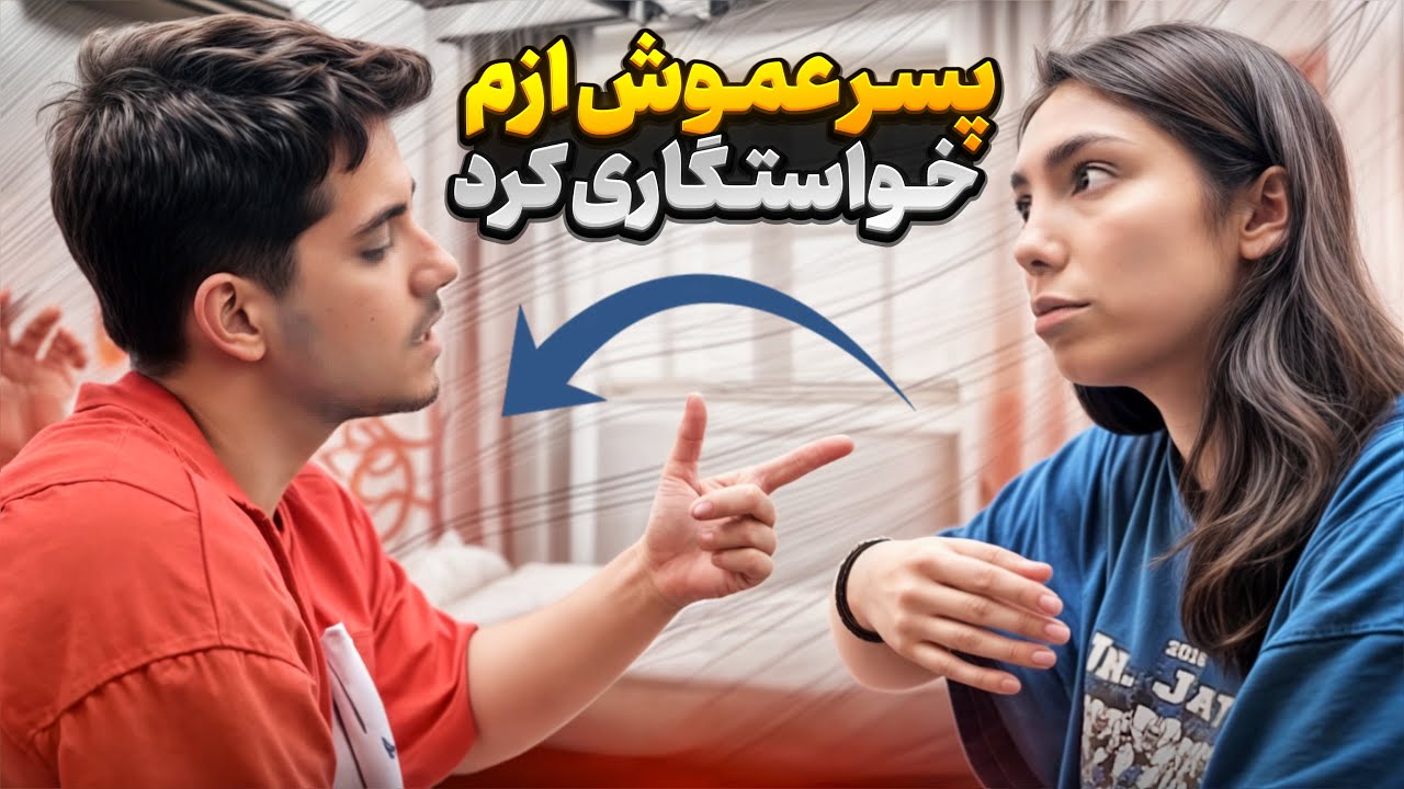 مامانش میخواد شوهرم بده😂🤦🏻‍♀️