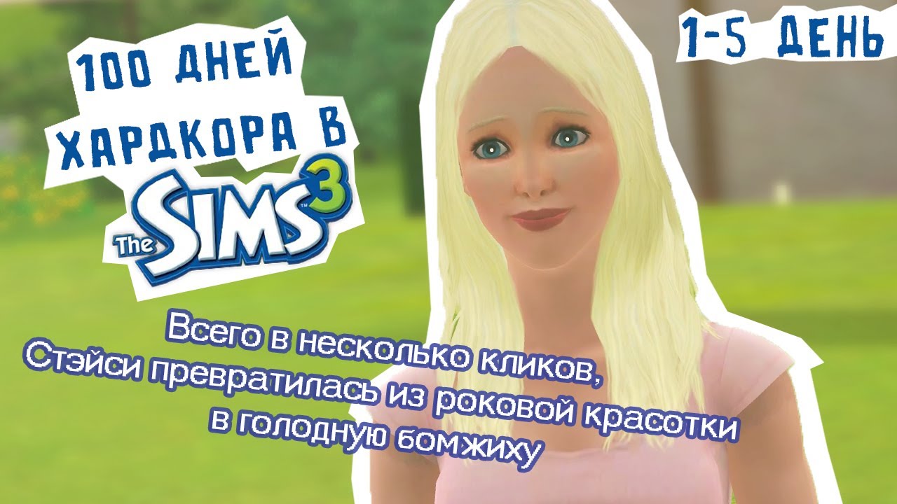 ЭТО 100 ДНЕЙ ХАРДКОРА В СИМС 3 - НАЧАЛО (1-5 ДЕНЬ)