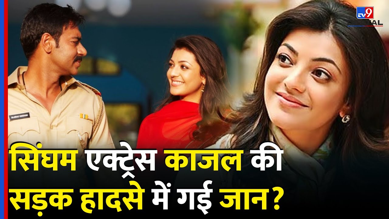 Kajal Aggarwal की सड़क हादसे में गई जान? एक्ट्रेस ने तोड़ी चुप्पी | TV9D | Ajay Devgan