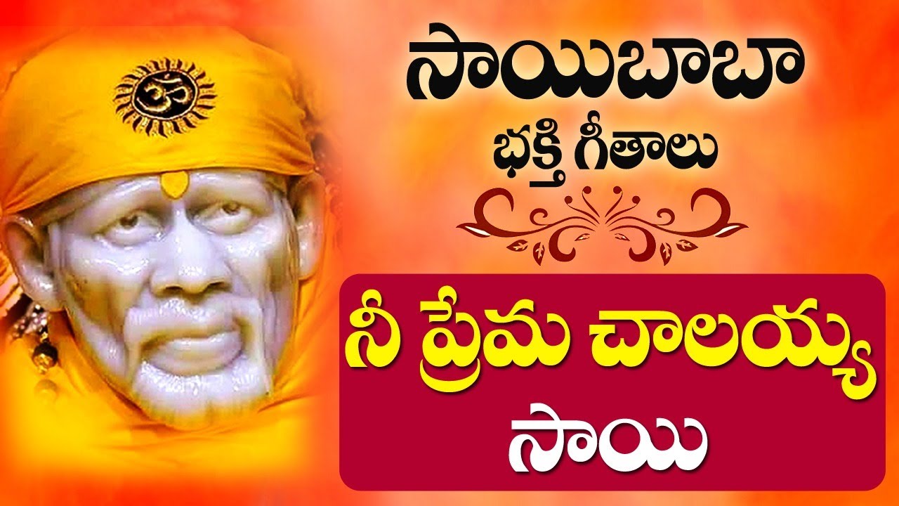 Nee Prema Chalayya Sai | Sai Baba Songs | Baba Bhakti patalu | Siddhaguru