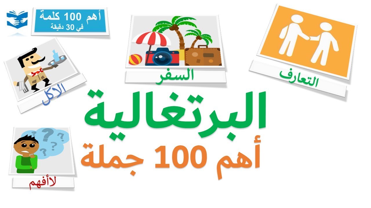 أهم 100 كلمات بالبرتغالية البرازيلية  - عبارات و جمل شائعة - دروس سريعة