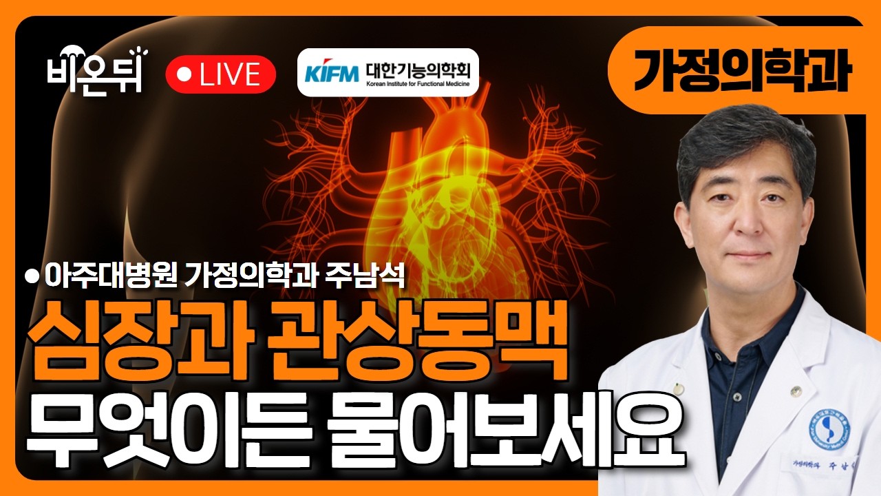 [대한기능의학회] 심장주변지방과 관상동맥 석회화: 위험평가와 기능의학적 관리 / 아주대병원 가정의학과 주남석