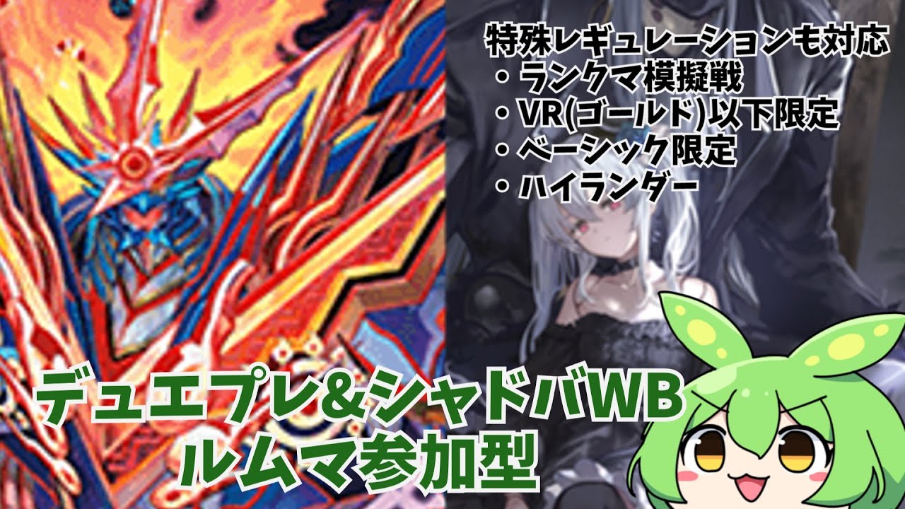 【デュエプレ&シャドバWB】ルムマ参加型しながらデッキ開発　ガチロボ入門するのでアドバイスなど歓迎　【ずんだもん】
