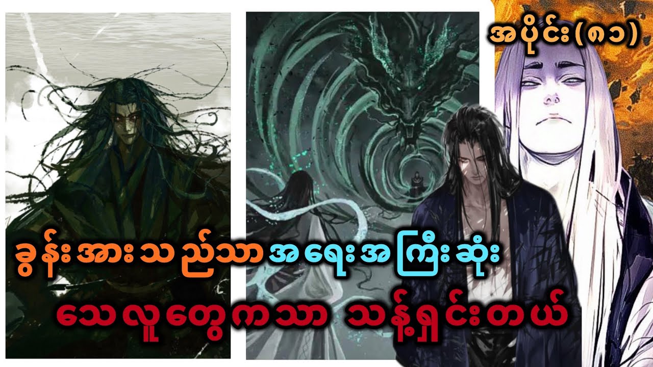 Ep(81) ခွန်အားသည်သာ အရေးအကြီးဆုံး သေလူတွေကသာ သန့်ရှင်းတယ်