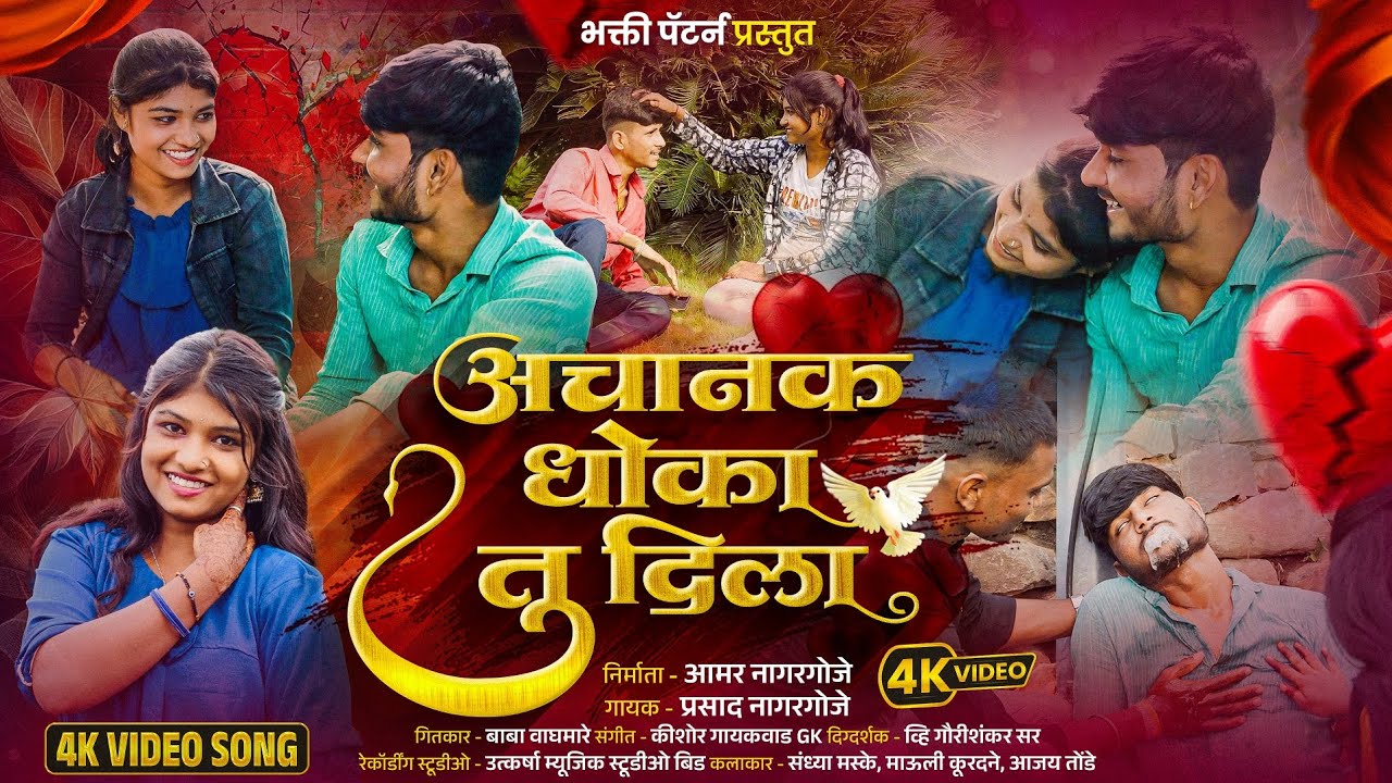 #Video_song | Achanak Dhoka Tu Dila 💔 | आचानक धोका तू दीला 💔 | Sandhya maske | Prasad Nagrgoje
