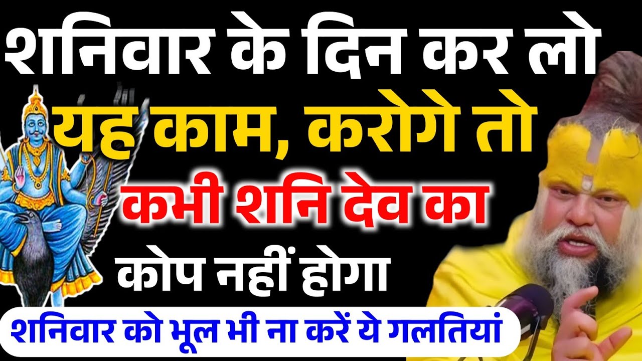 शनिवार के दिन कर लो यह काम, कभी शनि देव का कोप नहीं होगा ! Premanand ji Maharaj