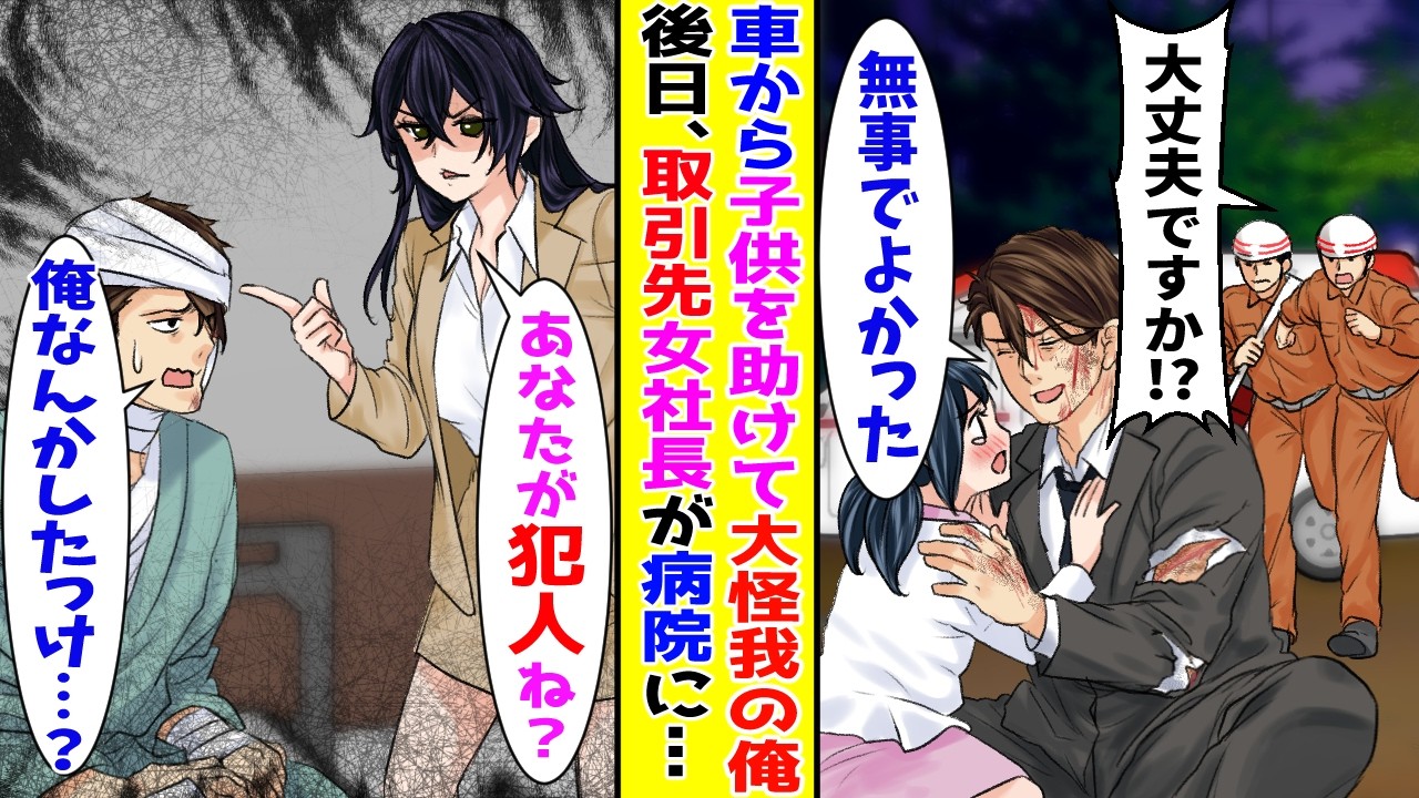 【漫画】猛スピードで突っ込んでくる車から子供を助けて大ケガした俺→後日、会社に取引先の女社長がやってきて…【胸キュン漫画ナナクマ】【恋愛マンガ】