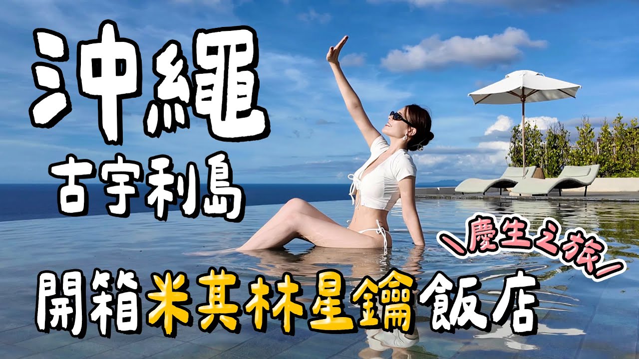 沖繩度假首選！古宇利島3天2夜之旅🎉米其林星鑰飯店開箱、最強無邊際泳池、古宇利海洋塔、米其林餐廳、必吃美食推薦｜KOURI OKINAWA 2025｜心甜Christy