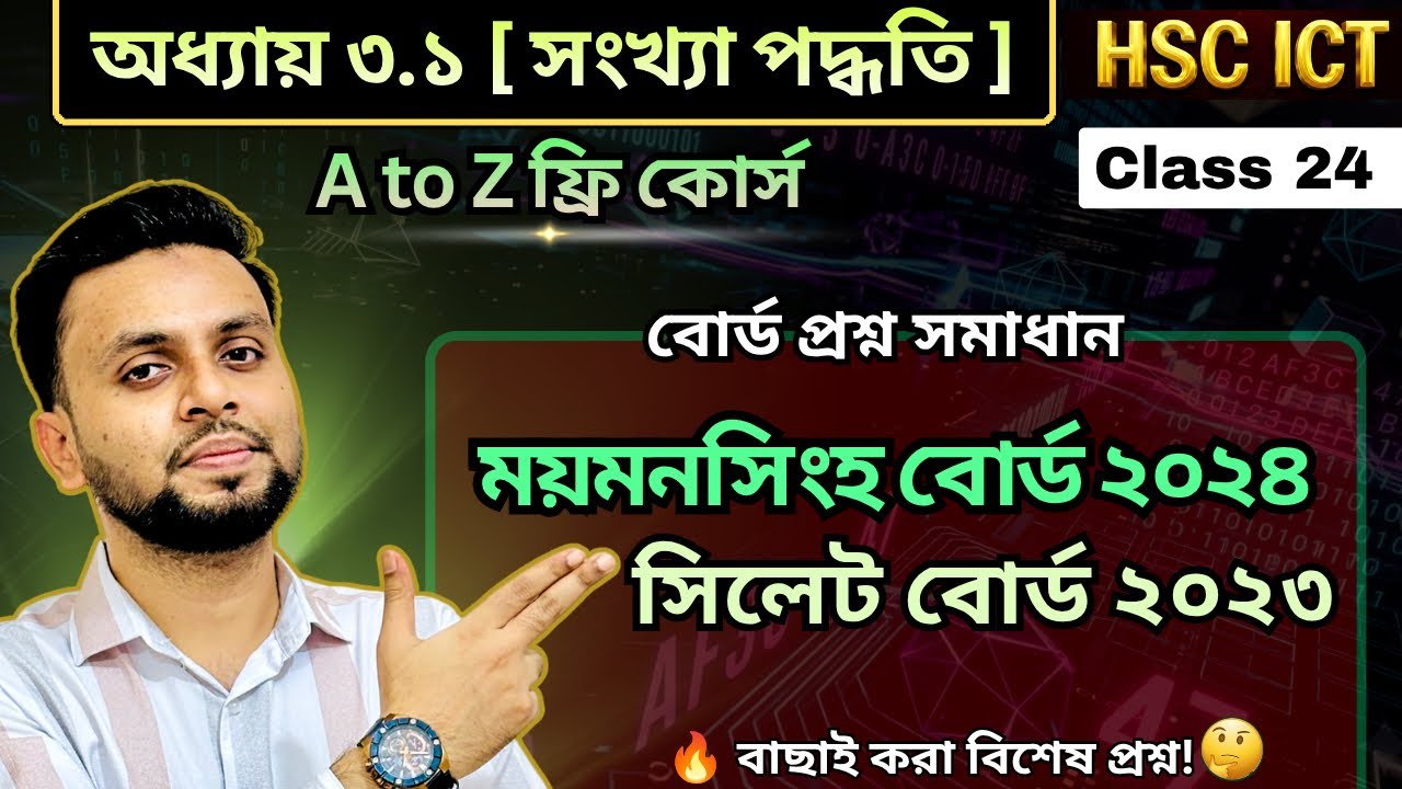 অধ্যায় ৩.১ | বোর্ড সলভ | HSC ICT | Board solve | Chapter 3.1