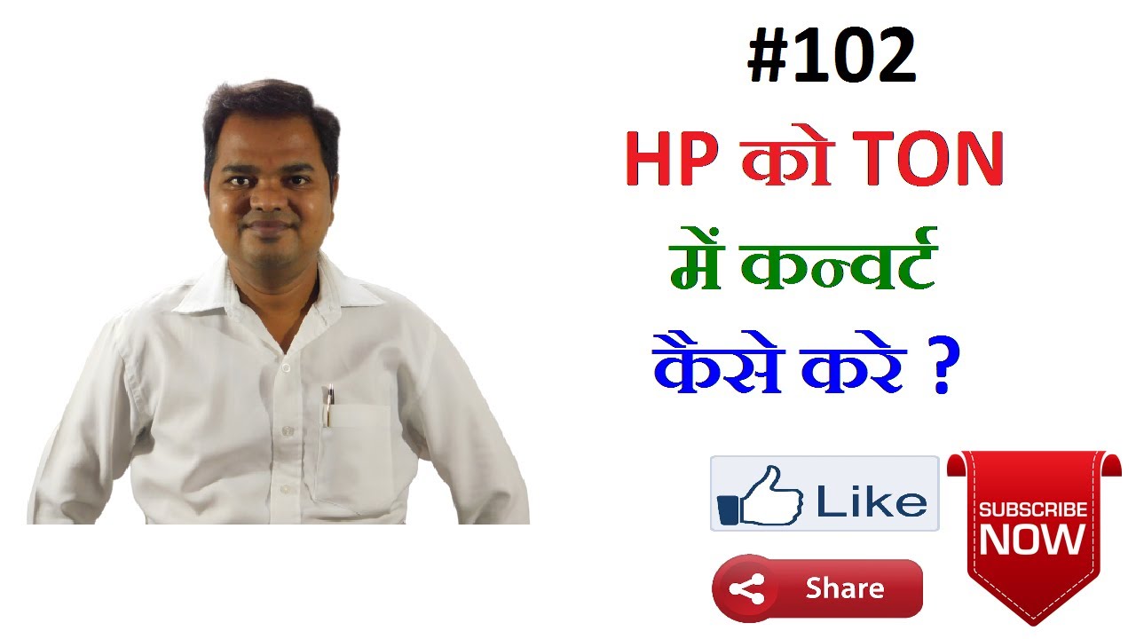 H.P को टन मैं कन्वर्ट कैसे करे? How to convert H.P in to Ton