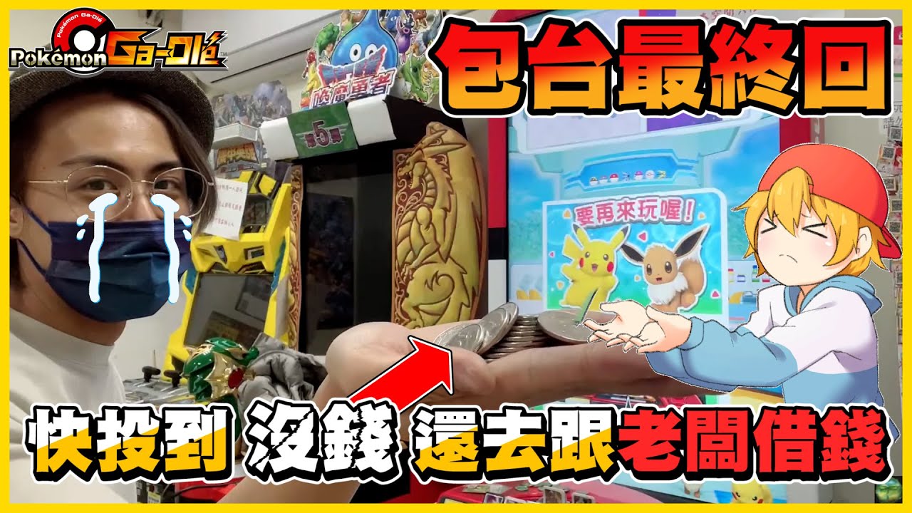 【Legend 1 彈】「最戲劇」的一次包台( •̀ ω •́ )y 沒錢打卡只好跟老闆「借錢」🤣《Pokemon Gaole》│VLOG
