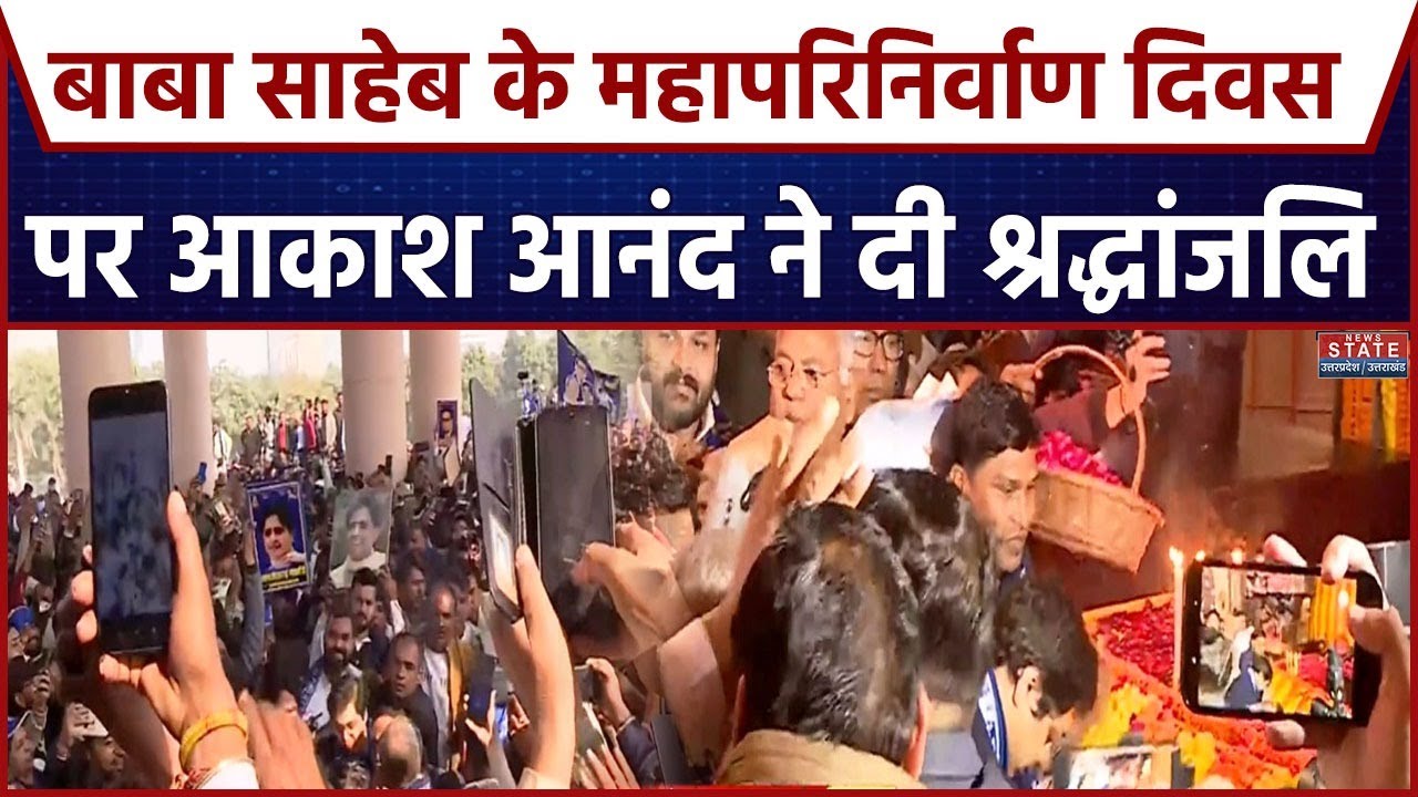 BR Ambedkar Death Anniversary: बाबा साहेब को Akash Anand ने किया नमन | BSP | Mayawati | Noida