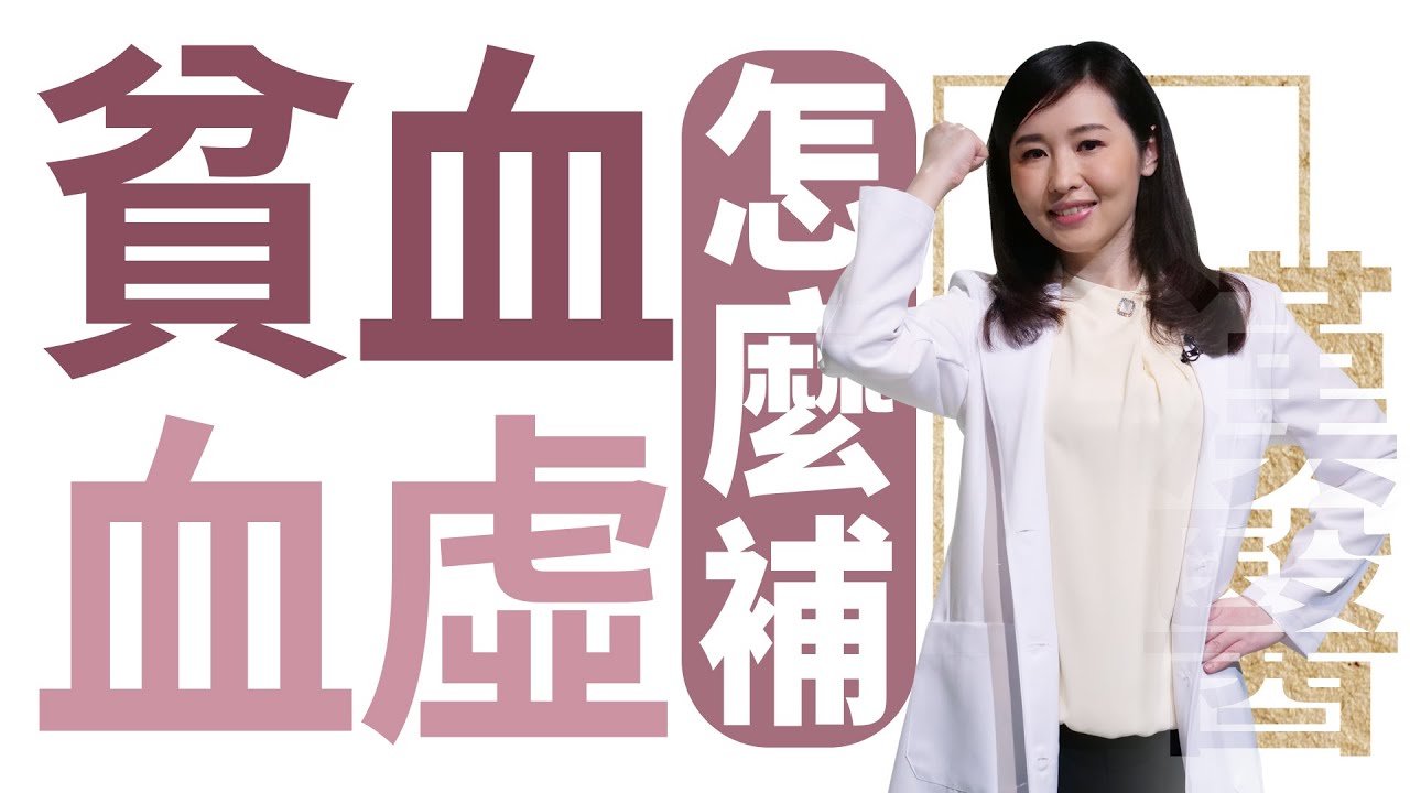 【大愛學漢醫】20220905 - 貧血 血虛 怎麼補