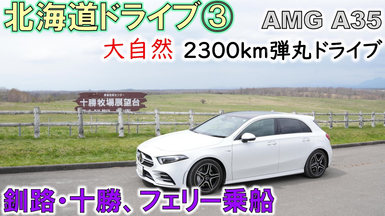 【AMG A35】北海道弾丸ドライブ第3編　釧路・十勝、フェリー乗船（2025年春）