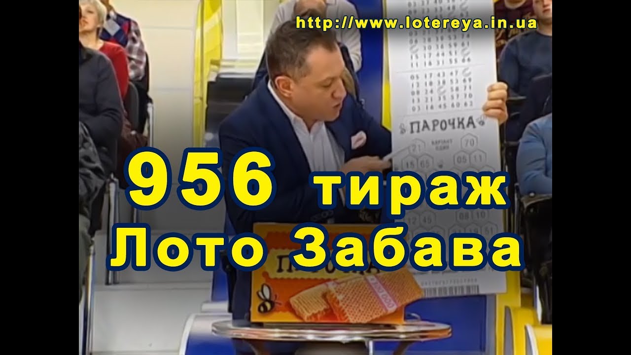 Лото Забава 956 Тираж 3 декабря 2017 года