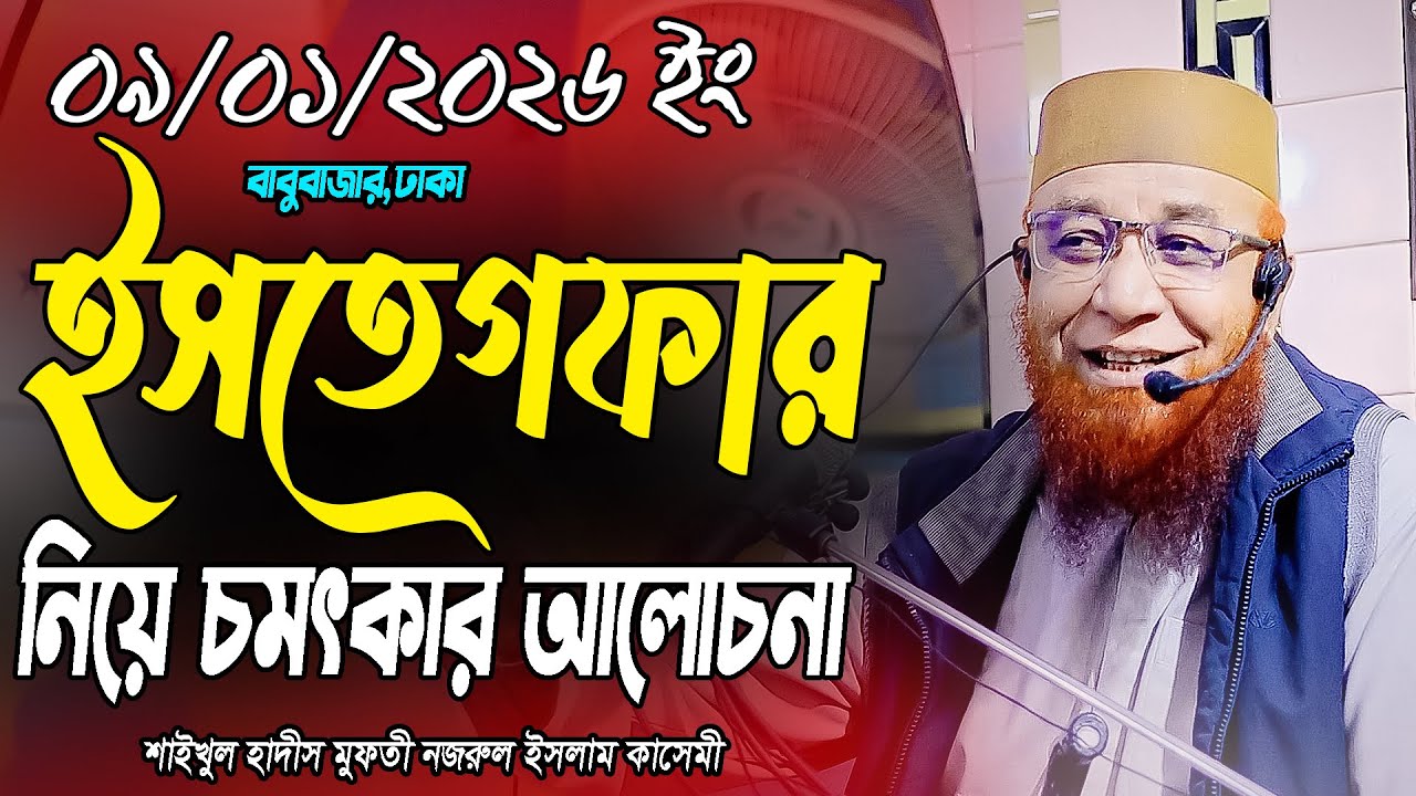 রজব মাসে ইসতেগফার নিয়ে সেরা আলোচনা | মুফতী নজরুল ইসলাম কাসেমী।Nazrul Islam Kasemi 2026 Jumma Boyan