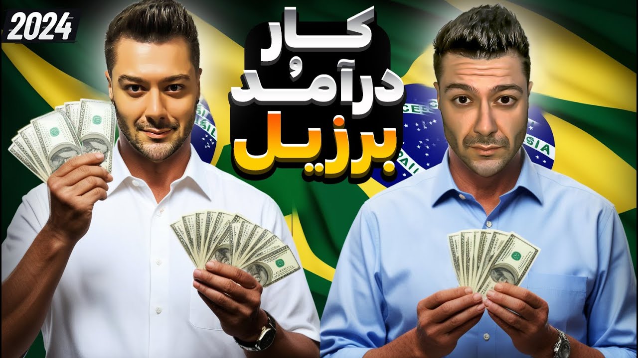 شرایط کار ﻭ درامد در کشور برزیل - حقوق کارهای تخصصی ﻭ غیر تخصصی