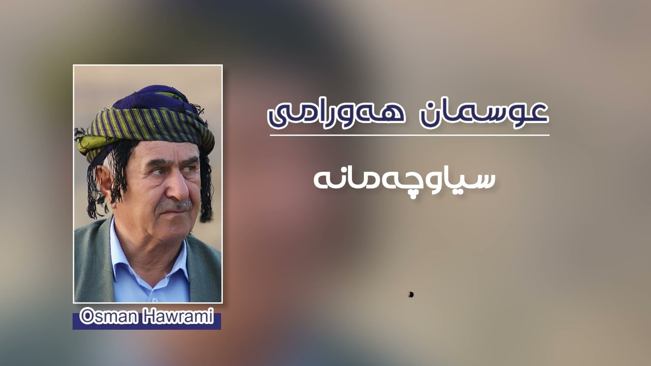 عوسمان هەورامی (عوسمانە) سیاوچەمانەOsman Hawrami &ndash; Syachamana