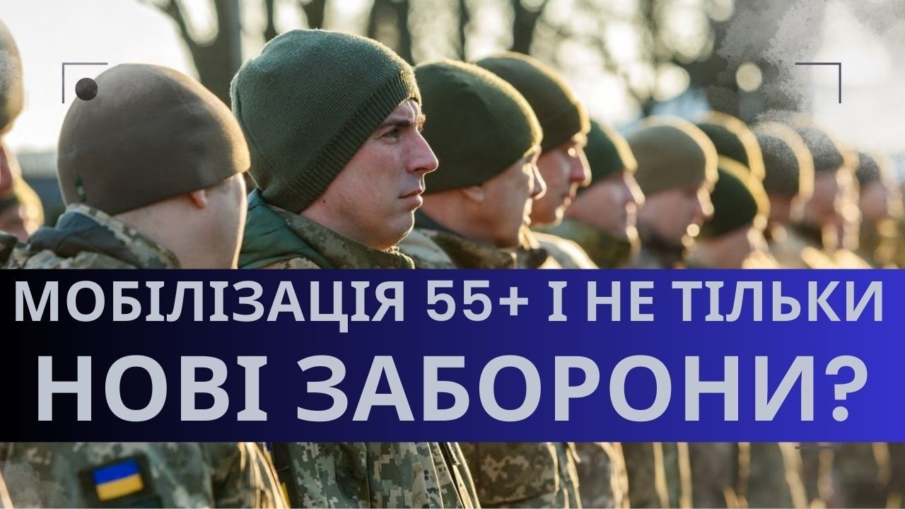 Мобілізація 55+ і не тільки!? Що пропонує законопроєкт №15086 !?