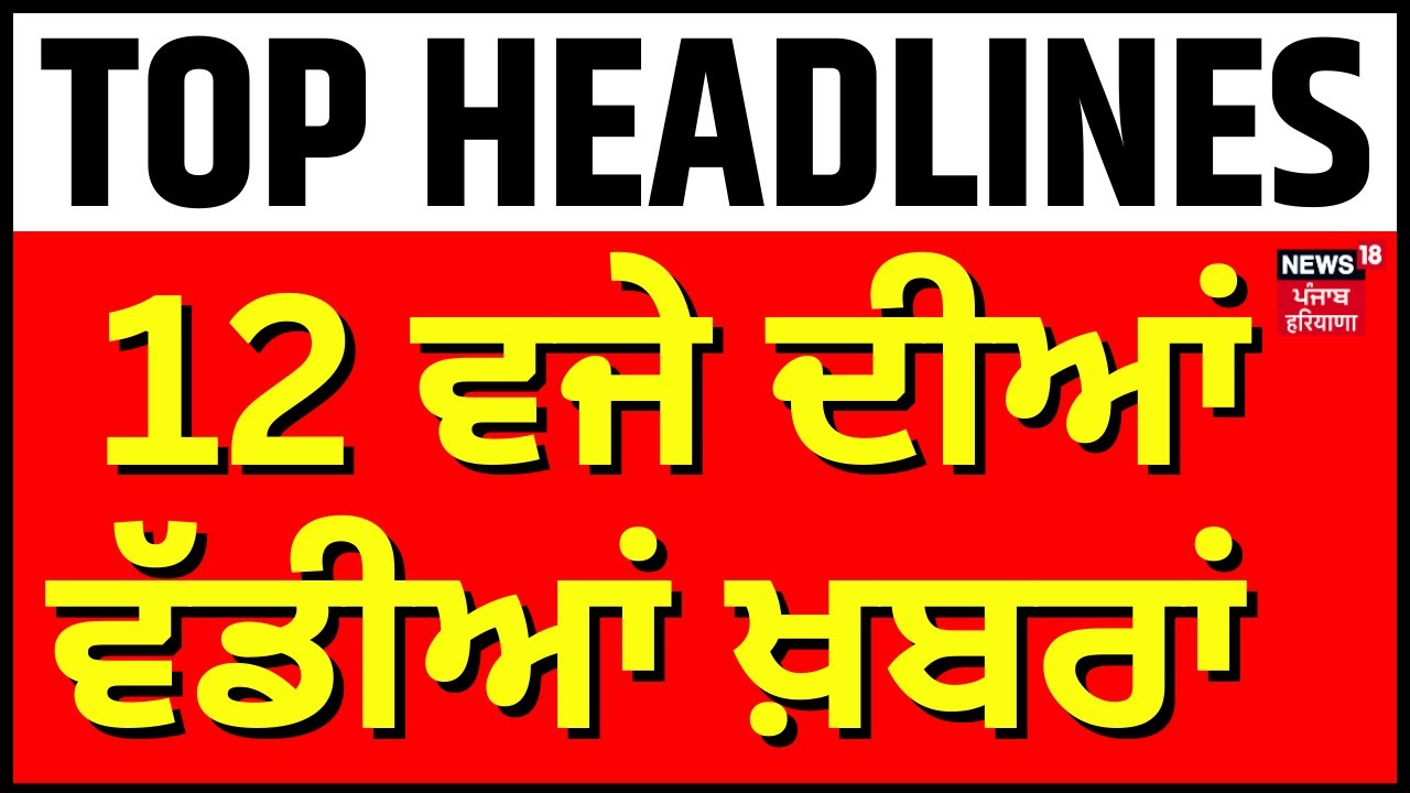 Latest News | 12 ਵਜੇ ਦੀਆਂ ਵੱਡੀਆਂ ਖ਼ਬਰਾਂ | Today Punjabi News|Bhagwant Mann | Bhakhra Dam Flood Gates