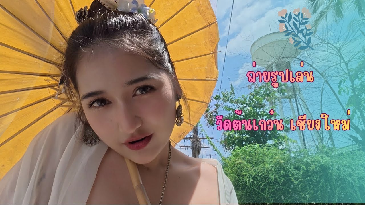 ถ่ายรูปเล่นวัดต้นเกว๋นเชียงใหม่กันนน 