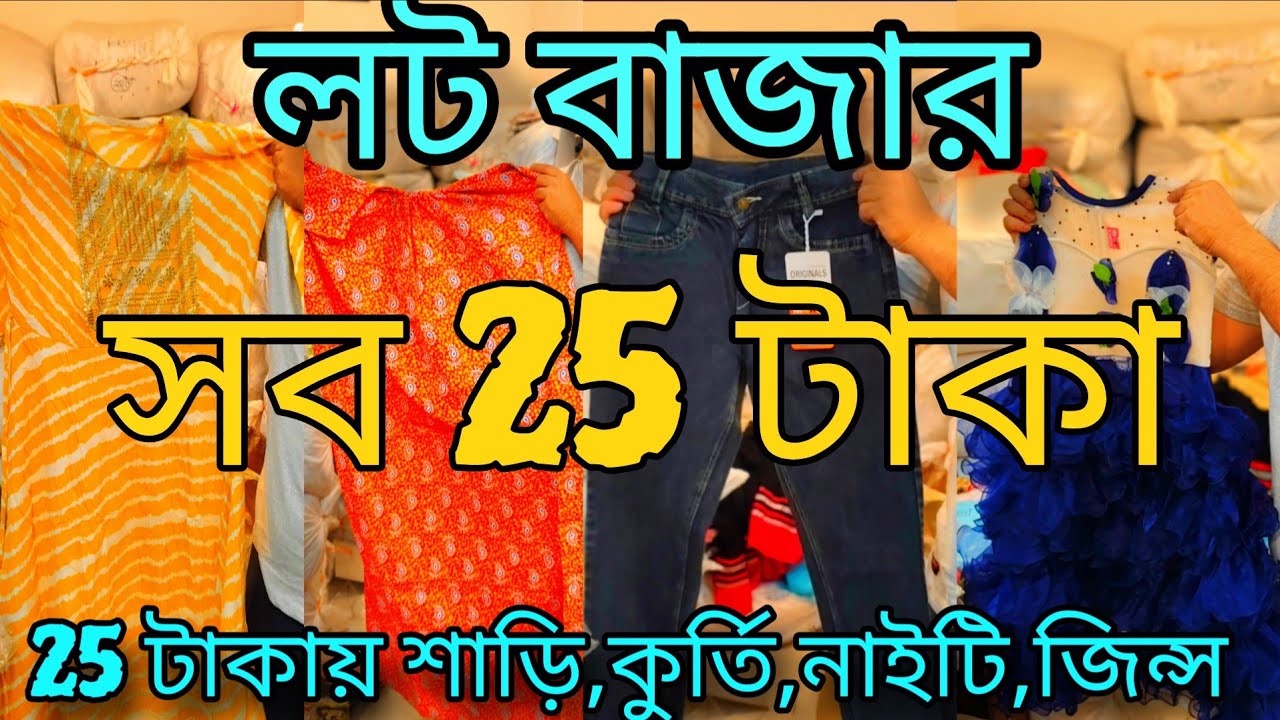 💥 25 টাকায় লট ছাপা , কুর্তি,নাইটি শান্তিপুরের চেয়েও সস্তায় এখানে পাবেন/Kolkata Lot garments shop 