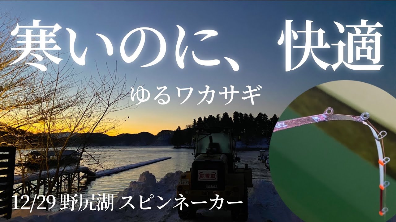 12/29 野尻湖｜寒いのに快適、ゆるく楽しむワカサギ釣り