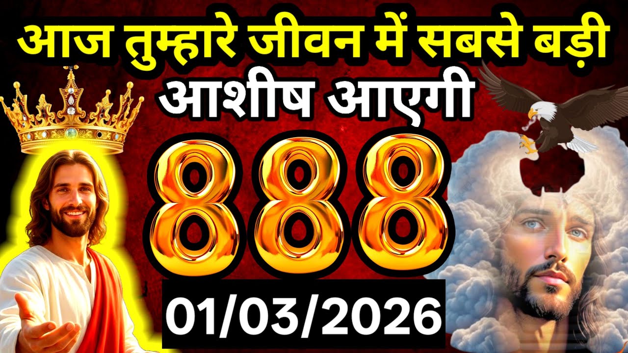 ✝️ 01 मार्च 2026 का यीशु मसीह का सन्देश |जरूर सुने Universe Message|Jesus Message Today
