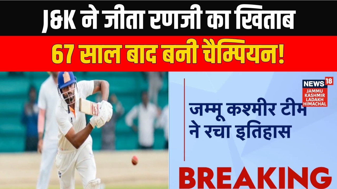 Ranji Trophy Final 2026 Highlights: Jammu & Kashmir Wins Ranji Trophy After 67 Years | News18 JKLH