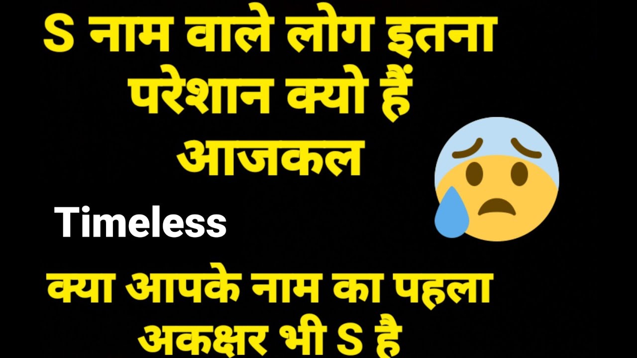 🦋🕊️S नाम वाले लोग इतना परेशान क्यो हैं आजकल S nam wale itna pareshan kyu hai aajkal Timeless 💞