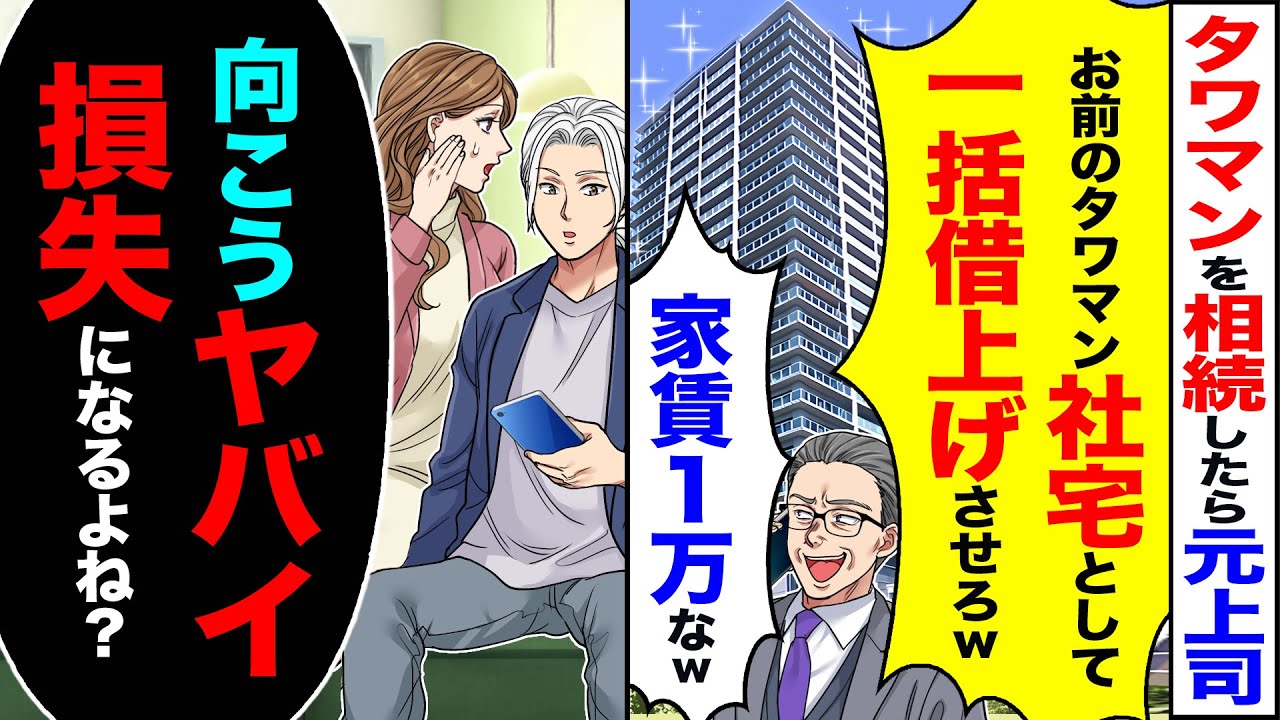 【スカッと】タワマンを相続したら元上司「お前のタワマン社宅として一括借上げさせろw家賃月1万なw」→「了解です」「向こうヤバイ損失になるよね?」【漫画】【アニメ】【スカッとする話】【2ch】