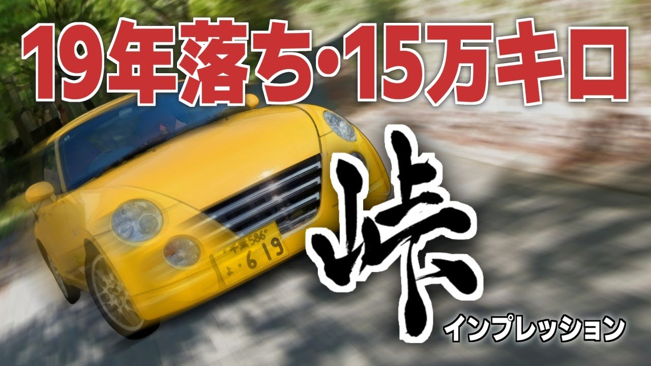 19年落ち・15万km走行！初代コペンの走りはどうなの？コペン2台持ちが楽しさを峠道で解説
