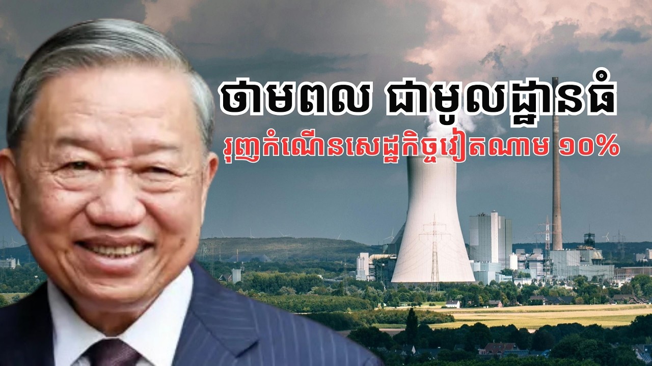 តើមូលហេតុអ្វី​ខ្លះ ថាមពល​នុយគ្លែអៀ​ អាច​រុញ​សេដ្ឋកិច្ចកើន​ដល់​១០%?