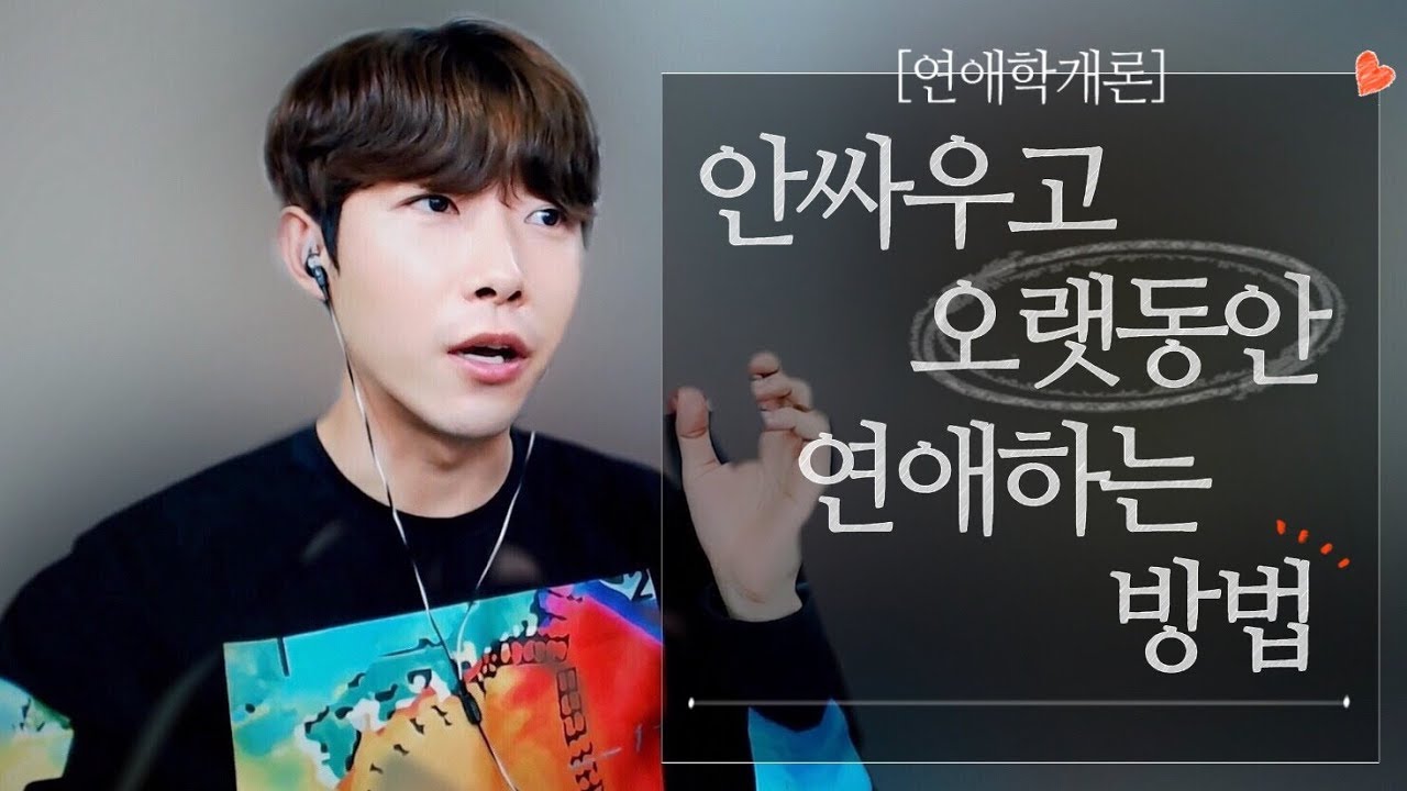 싸우지않고, 연애를 오래하는 방법💍