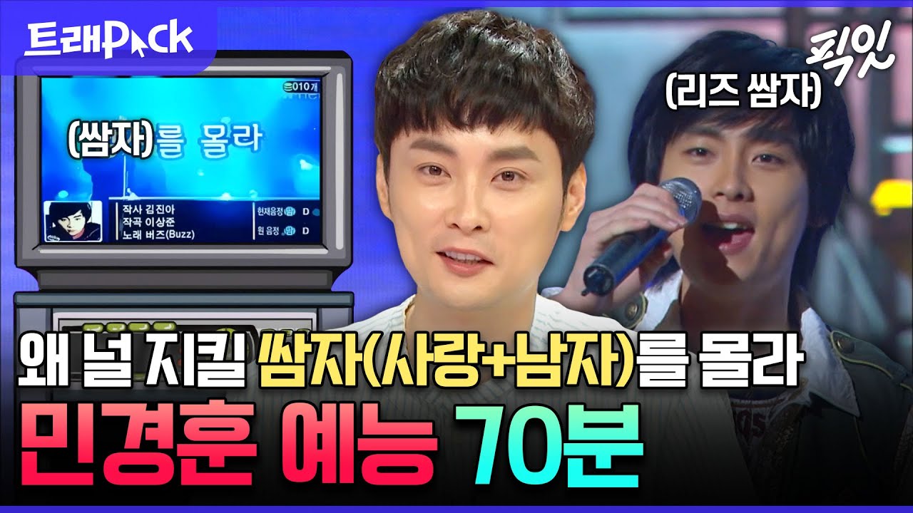 [라디오스타] 남자들의 신, 군통령, 노래방 18번을 차지했던 전설 아니고 레전드 민경훈 70분 모음.zip MBC170802방송