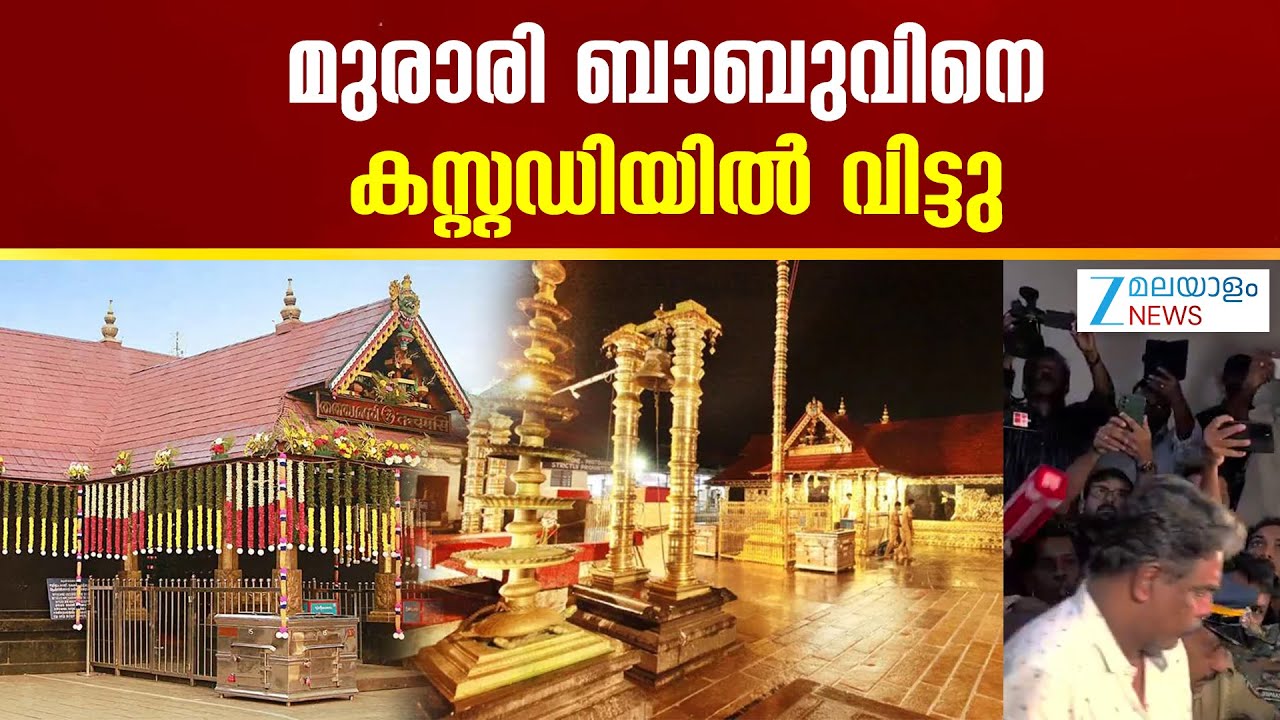 Murari Babu Arrest | മുരാരി ബാബുവിനെ പ്രത്യേക അന്വേഷണ സംഘത്തിന്‍റെ  കസ്റ്റഡിയിൽ വിട്ടു
