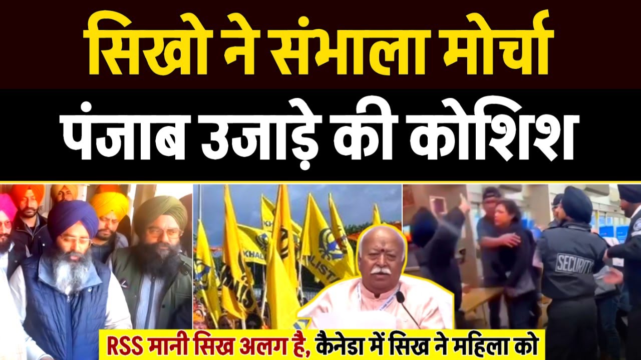 Punjab को उजाड़ने के लिए बनी EIA रिपोर्ट सिखो ने लगाया मोर्चा, Canada Sikh Guard V Women Controversy