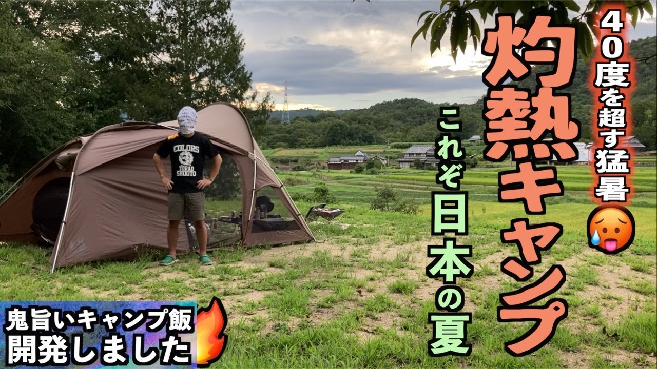 【完ソロ】灼熱のキャンプ場で田園風景と創作キャンプ飯を楽しむソロキャンプ【桃源郷はなしの里】