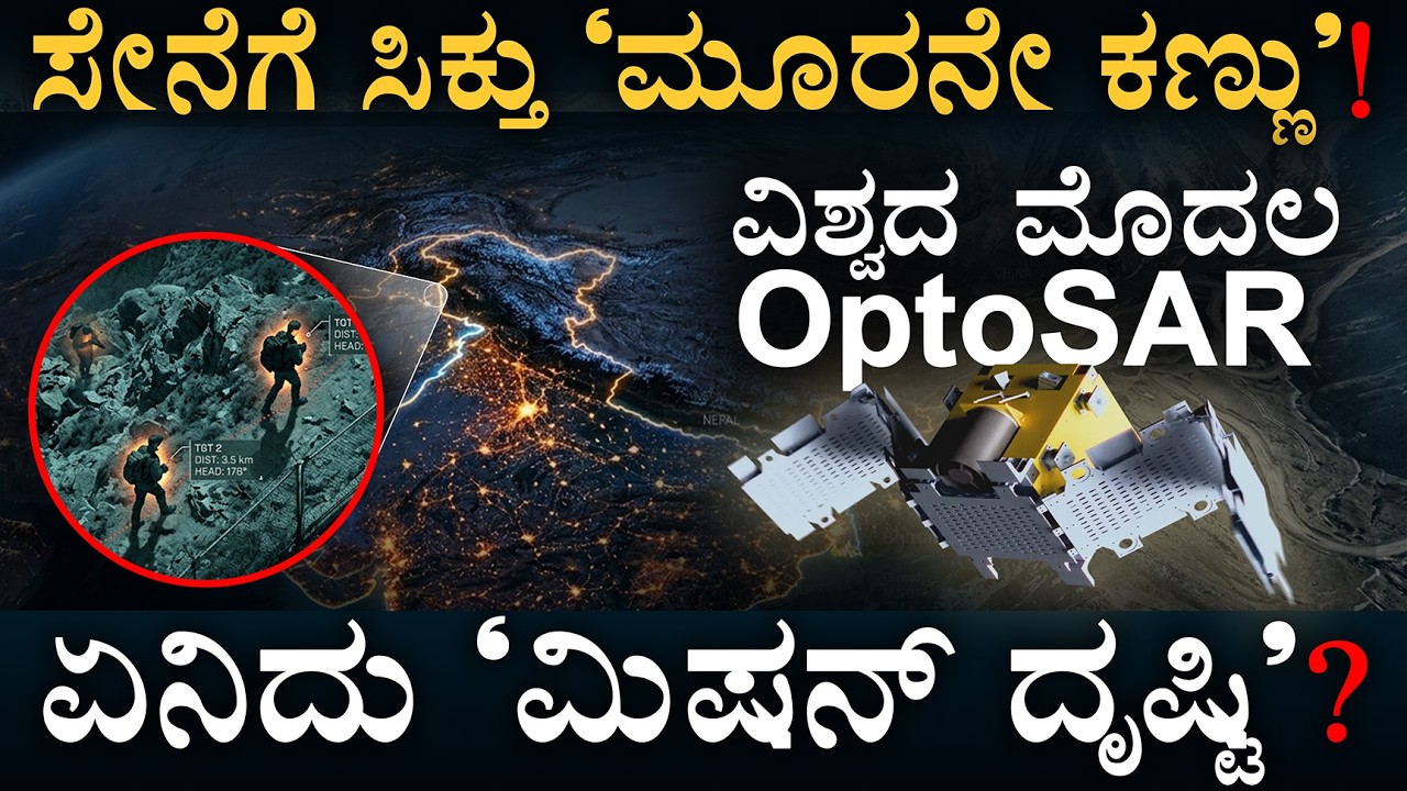 ವಿಶ್ವ ಗಮನ ಸೆಳೆದ ಬೆಂಗಳೂರು ಸ್ಟಾರ್ಟಪ್! | Mission Drishti | OptoSAR | Masth Magaa | Amar