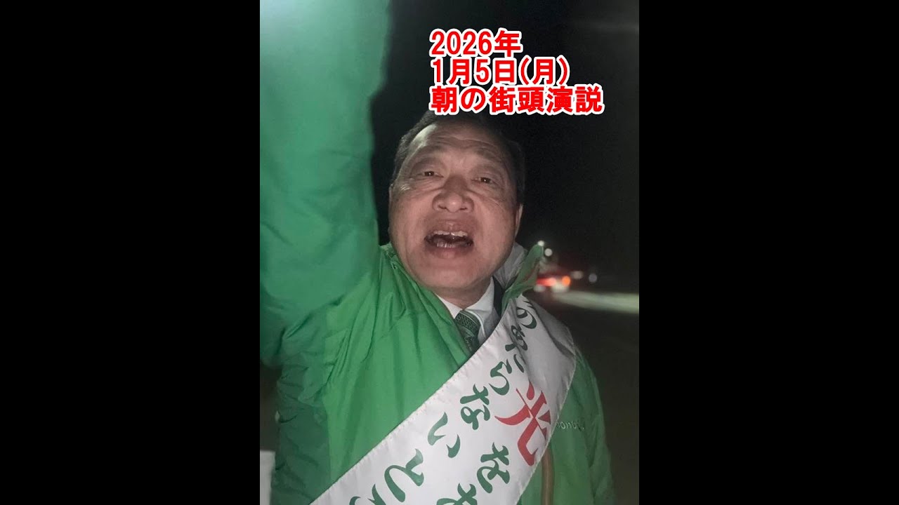 2026年1月5日(月)朝の街頭活動【倉敷市議会議員】#283縦ライブ