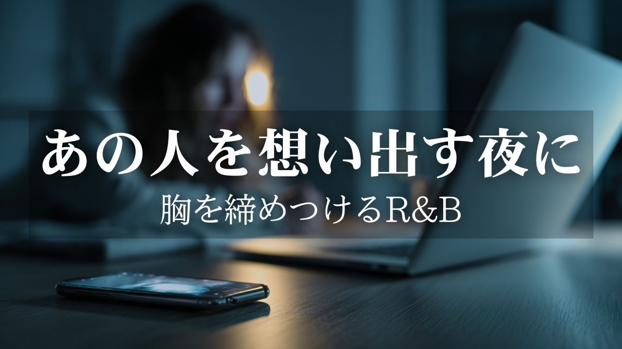 【洋楽Playlist】眠れないほどあの人が恋しい夜に｜リラックスできる R&B バラード Chill BGM