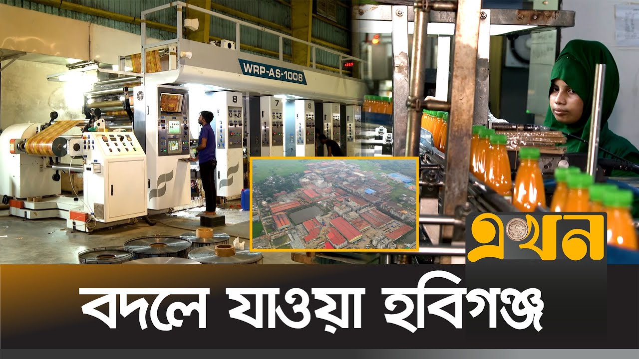 এক দশকে বদলে গেছে হাওর অধ্যুষিত হবিগঞ্জের অর্থনীতি | Hobiganj Industry | Economy | Business News